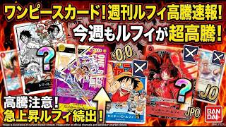 週刊ルフィ速報】「ルフィ」まだまだ高騰！今週もルフィの高騰が止まら