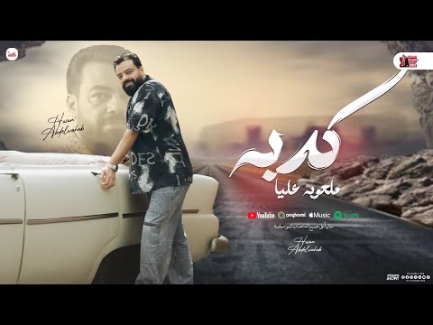 كدبه ملعوبه عليا حسن عبد الوهاب توزيع شعبي جديد 2025