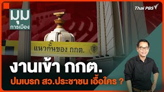 ประจักษ์วิเคราะห์ : งานเข้า กกต. ปมเบรก สว.ประชาชน เอื้อใคร ? | มุมการเมือง | 29 เม.ย. 67