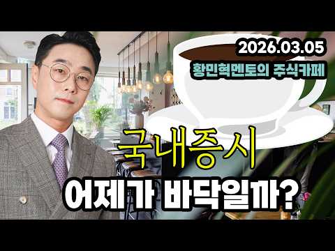 ☕2026.03.05☕황민혁의 오전 주식 카페｜국내증시, 어제가 바닥일까?｜#코스피 #코스닥 #삼성전자 #SK하이닉스