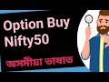 Option buy nifty50 assamese trader\\assamese trader stock market trading