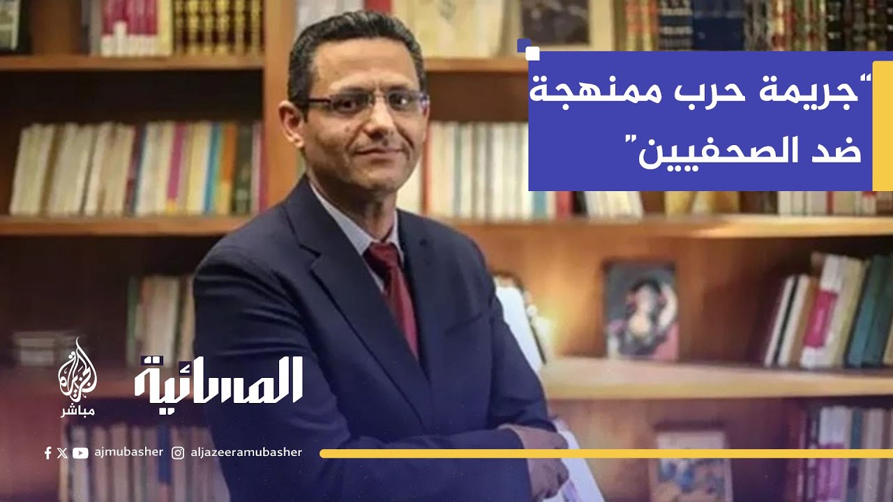 نقيب الصحفيين المصريين خالد البلشي: استمرار جريمة الحرب الممنهجة ضد الصحافة يجب وقفها فوراً