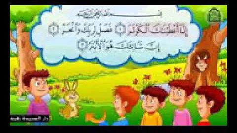 تعليم سورة الكوثر للاطفال مكررة 10 مرات تحميل download mp4 mp3