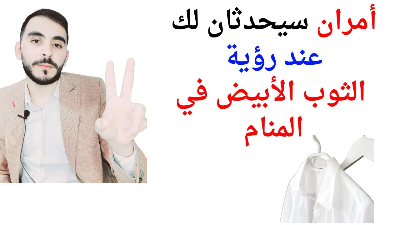 امران سيحدثان لك إذا رأيت الثوب الأبيض أو ارتداء الثياب البيضاء في المنام l تفسير حلم ثوب ابيض