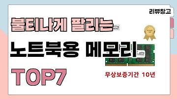 불티나게 팔리는 노트북용 메모리 추천 TOP7 (가격,평점,비교)
