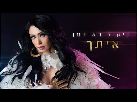 איתך (Itcha)