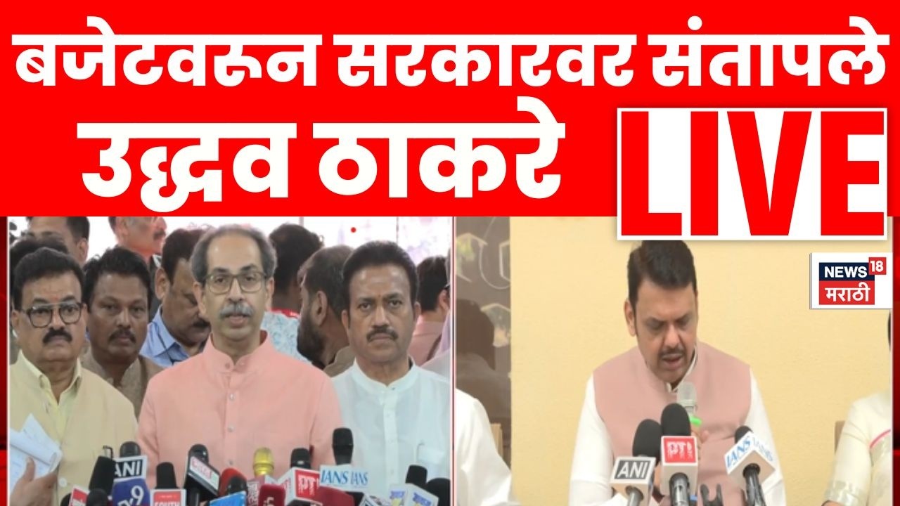 Uddhav Thackeray Live | उद्धव ठाकरे सरकारवर संतापले  | Maharashra Budget | Marathi News | N18L