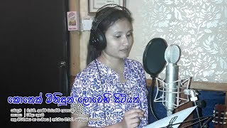 Kothek Minisun Lovehi Sitiyath  Chamila Thushari   Lyrics Video