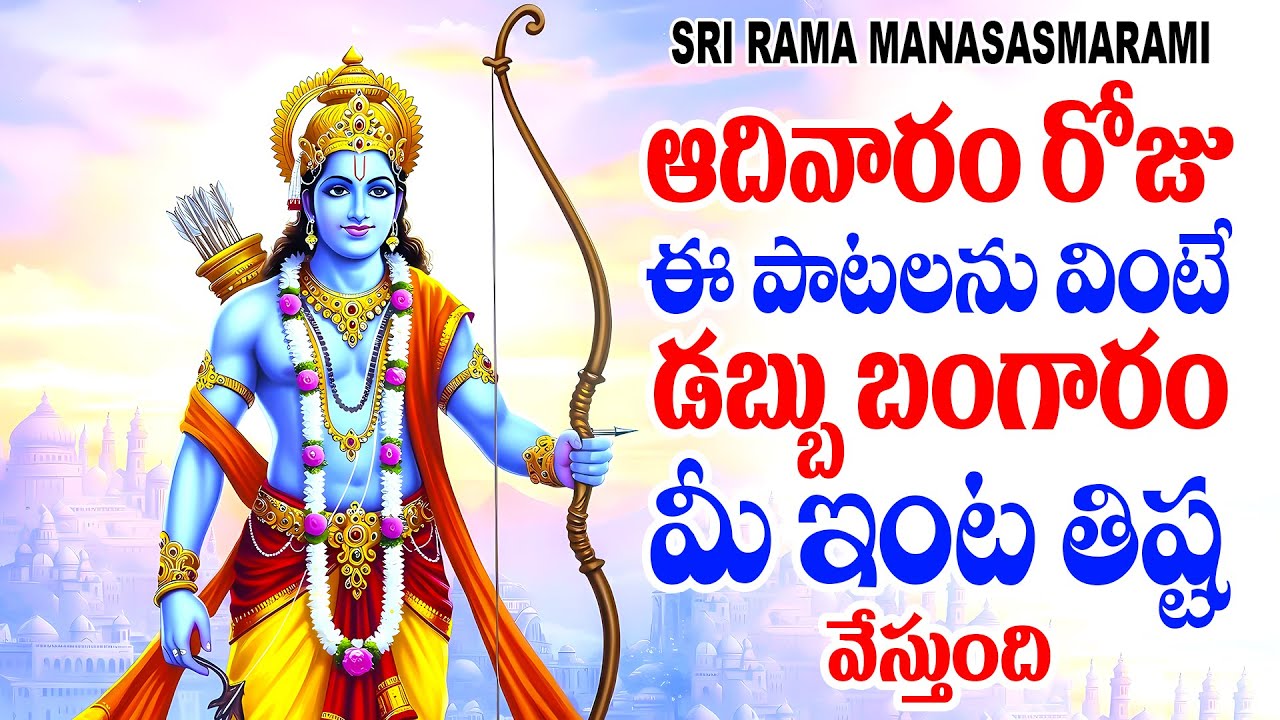 ఆదివారం రోజు ఈ పాట వింటే డబ్బు బంగారం మీ ఇంట తిష్ట వేస్తుంది - SRI RAMA MANASASMARAMI - BHAKTHI PATA
