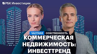 Коммерческая недвижимость: тренды, прогноз по ценам, ГАБ, стрессовые активы, офисы, склады