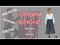 Строим брюки/кюлоты/палаццо/гаучо/быстро и просто/по 3 меркам