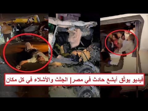 عشرات الج ثث معجونة في الأتوبيس والأش لاء في كل مكان فيديو يوثق ح ادث الصحراوي فجرا