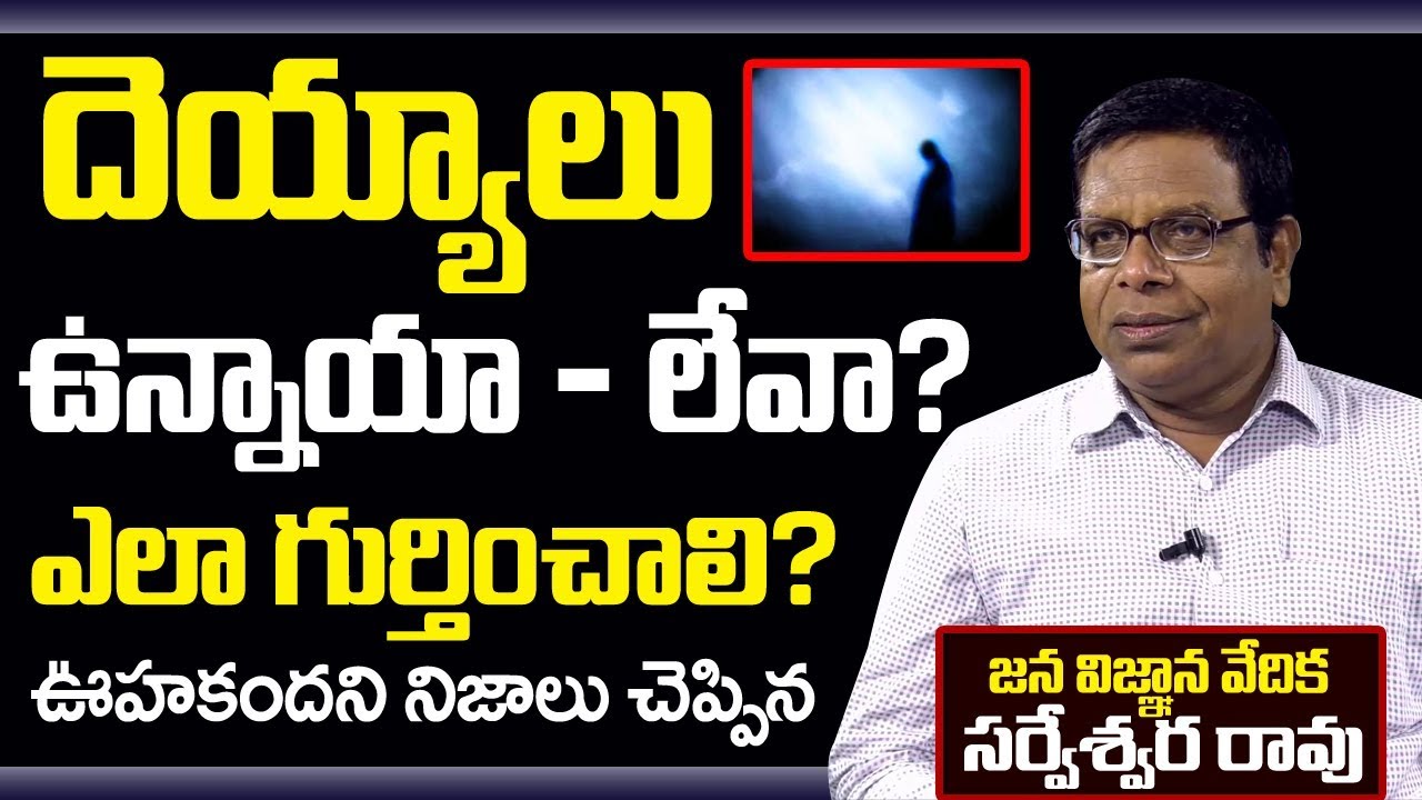 Jana Vignana Vedika Sareswara Rao Reveals unknown facts about real ghost | SuamnTv