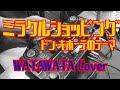 ミラクルショッピング - 田中マイミ  coverd by WATAWATA 【ドン・キホーテのテーマ】