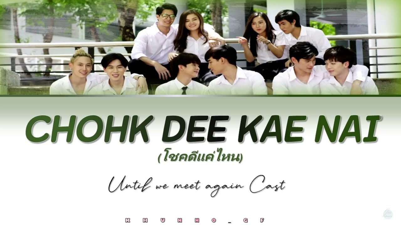 【KARAOKE】Until we meet again Casts - CHOHK DEE KAE NAI (โชคดีแค่ไหน) [ Romanization Lyric + Eng ]