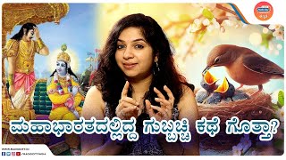 ಯುದ್ಧ ಕ್ಷೇತ್ರದಲ್ಲಿ ಜೀವ ಉಳಿಸಿದ ಶ್ರೀ ಕೃಷ್ಣ  | Bhakthi Studio | RJ Nikitha | #radiocitykannada