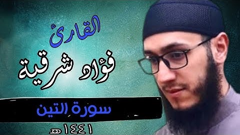تلاوة عطرة للقارئ~فؤاد شرقية~(سورة التين).