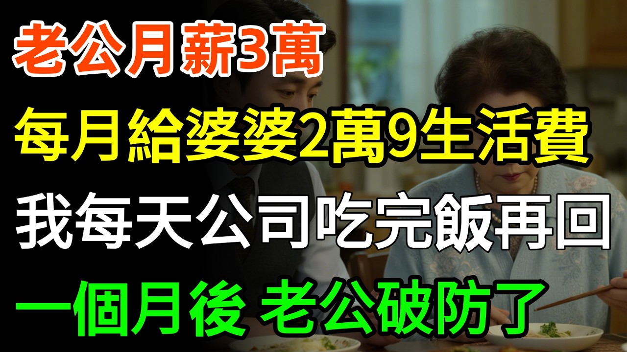 老公月薪3萬，每月給婆婆2萬9生活費，我不吵不鬧，每天在公司吃完飯再回家，一個月後，老公破防了！#故事分享 #情感 #人生感悟