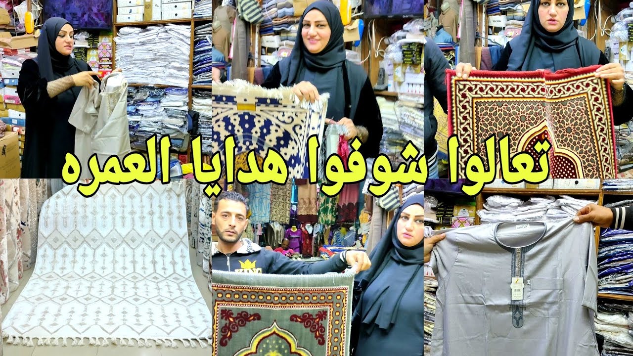تعالوا شوفوا لبس الاحرام و هدايا الحج و العمره ب 35 جنيه جلباب رجالي 😍 اسدالات و سجادة صلاه 🕌