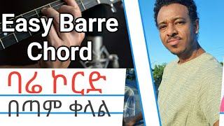 Amharic music lesson: easy barre chords experience- ባሬ ኮርድ ቀላል