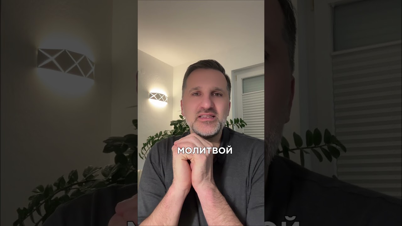 Ночь не вечна. У проблем есть свой конец. Молитва с пастором