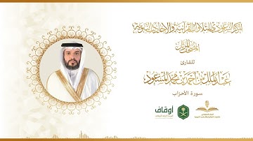 المصحف المرتل للقارئ عبدالملك المسعود | سورة الأحزاب