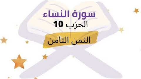 وقد نزل عليكم في الكتاب أن اذا سمعتم  .. الثمن 8 من الحزب 10 برواية ورش للشيخ الحصري مكرر  5 مرات