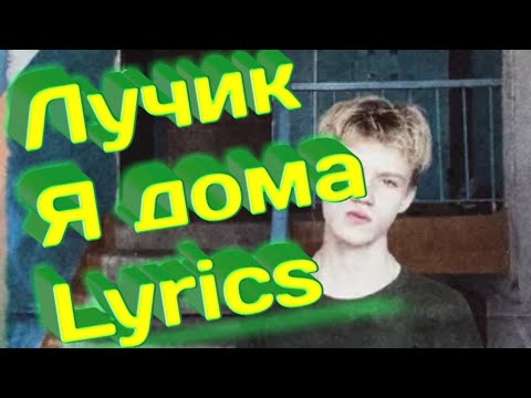 Лучик - Я дома ( Интро ). Lyrics.