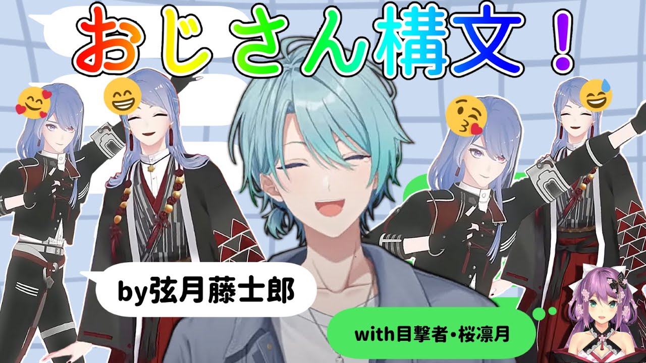 【切り抜き】おじさん構文😁❗挨拶バトラー in にじ鯖【弦月藤士郎/渚トラウト/桜凛月/にじさんじ】