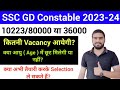 SSC GD 2023-24 कितनी Vacancy आयेगी ? || SSC GD Age Relaxation| SSC GD First time Preparation 2023