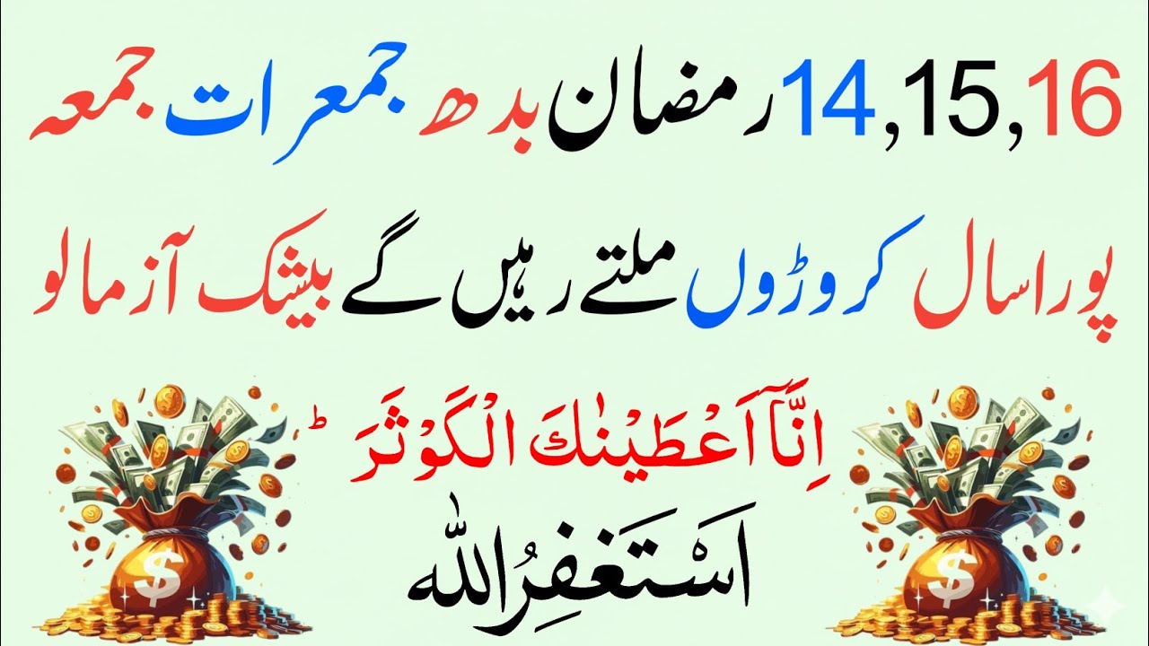 14 15 16 Ramzan Budh Jumerat Jumma Surah Kausar & Astaghfirullah Powerful Wazifa | Rizq Barkat Dolat