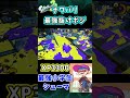 フェス5位による最強の抜け 小学生シューマ #shorts 【スプラトゥーン3】