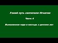 Узкий путь святителя Игнатия Часть 4. Вымоленное чадо и пастырь с детских лет