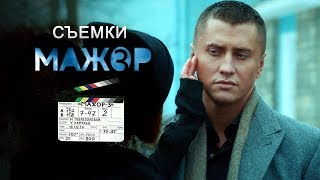 Мажор 3 сезон съемки