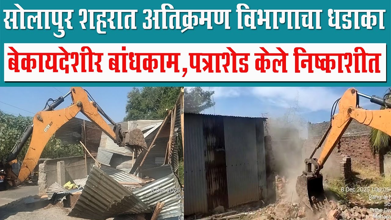 सोलापुर शहरात अतिक्रमण विभागाचा धडाका ; बेकायदेशीर बांधकाम ,पत्राशेड