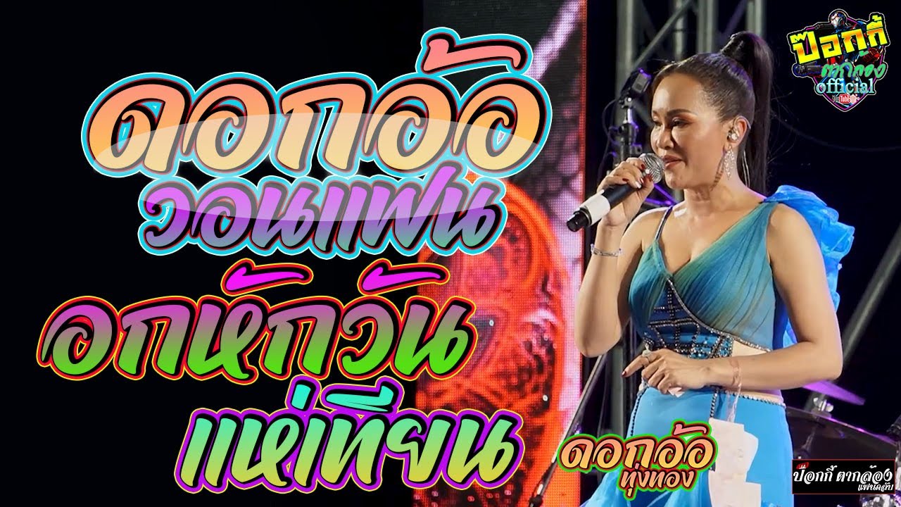 เมดเลย์กลอนลำม่ววนๆ!! ดอกอ้อวอนแฟน+อกหักวันแห่เทียน+ขอยืนเคียงข้าง แสดงสด ดอกอ้อ ทุ่งทอง