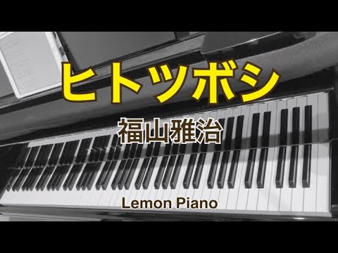 ヒトツボシ　映画「沈黙のパレード」主題歌　KOH+　福山雅治作詞作曲　【電子楽譜カノン:ピアノソロ中上級】　弾いてみました