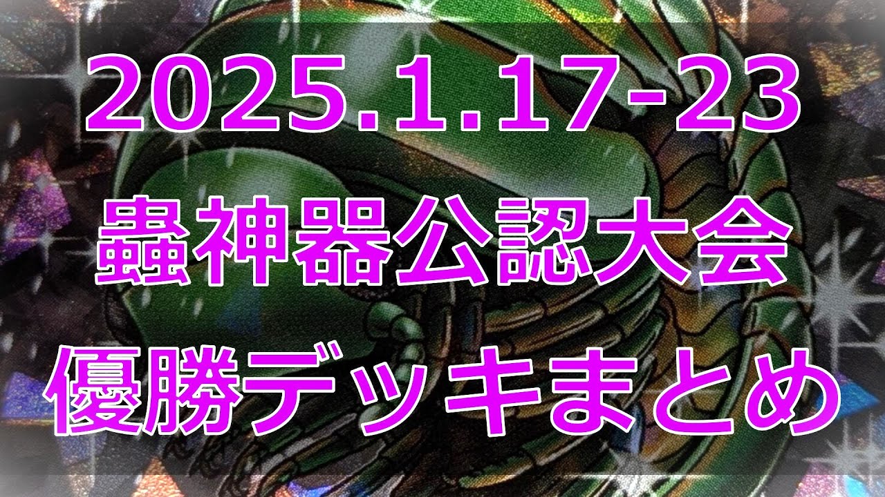 蟲神器】公認大会優勝デッキまとめ(2025.1.17-23)【#蟲和陣伝 842