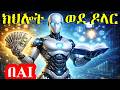 How to Use AI to Learn Anything Faster & Make Money /በAI ማንኛውንም ክህሎት በፍጥነት መማር