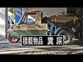 オート三輪のバキュームカー、マツダT600衛生車はやっぱり凄かった
