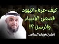 كيف حر ف اليهود قصص الأنبياء والرسل كشف مهم يرويه الشيخ نواف السالم 