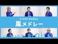 【ベストヒット!】嵐メドレー!