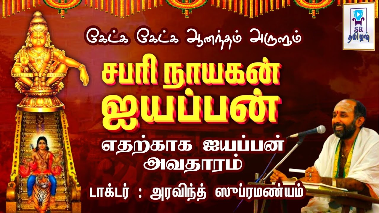 ஆதி சாஸ்தா ஐயப்பனின் மர்மங்கள் || சபரி நாயகன் ஐயப்பன் || அரவிந்த் ஸுப்ரமண்யம் || @SRTamilan