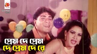 প্রেম দে প্রেম দে প্রেম দে রে | Movie Song | যৌথ বাহিনী | Amin Khan, Amit Hassan, Moyuri