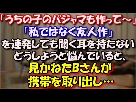 【スカッとする話】 キチ「うちの子のパジャマも作って～」 私「私ではなく友人作」を連発しても聞く耳を持たない。 どうしようと悩んでいると、見かねたBさんが携帯を取り出し… スカッと修羅場ラバンダ