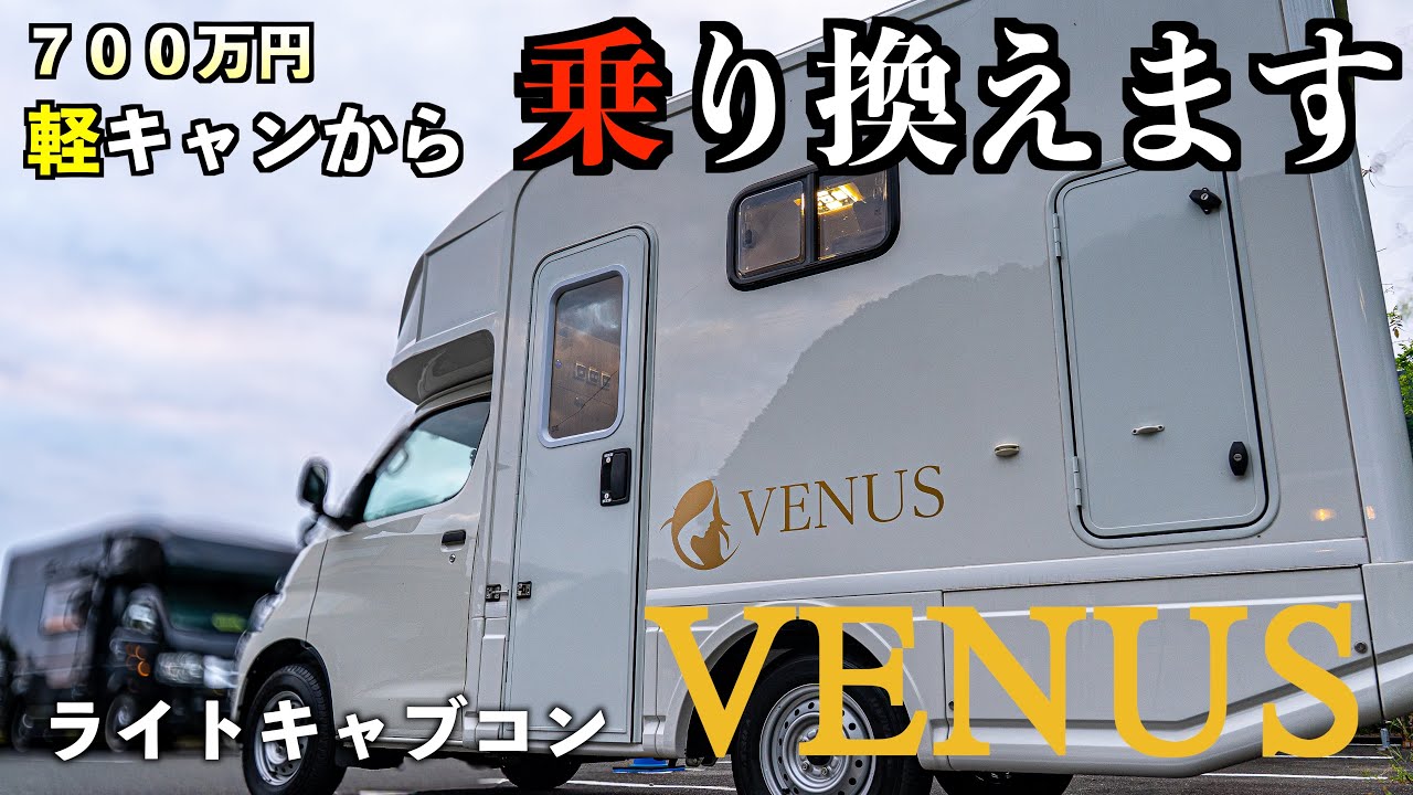 もう軽キャン限界なので乗り換えます…《ライトキャブコン・ヴィーナス》