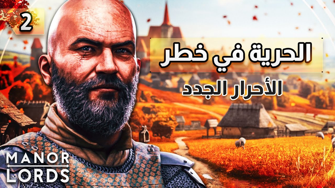 الدفاع عن حرية المملكة ✊| Manor Lords