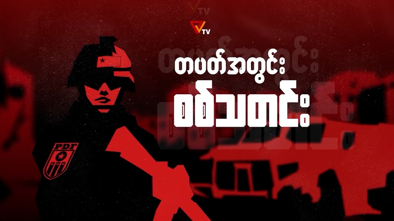 PVTV - တပတ်အတွင်း စစ်သတင်း (4 March 2026)