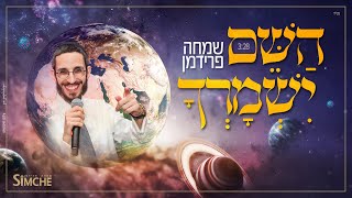 שמחה פרידמן - השם ישמרך | Simche Friedman - Hashem Yishmorcha chords