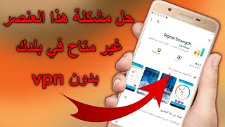 حل مشكلة هذا العنصر غير متاح في بلدك بدون vpn شرح حصري 2020